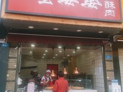 -童婆婆酥肉(双楠店)