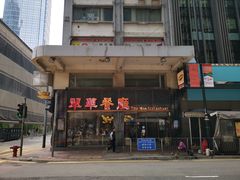 -翠华餐厅(德辅道中店)