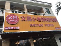 -文昌小老弟糟粕醋