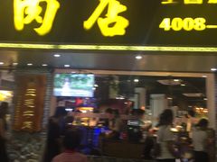 门面-三毛牛肉店(福强店)