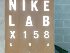 -NIKE LAB X158(新乐路店)