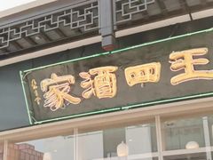 门面-王四酒家苏帮菜馆(观前店)