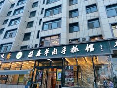 门面-清真益鑫羊肉手抓馆(南大街店)