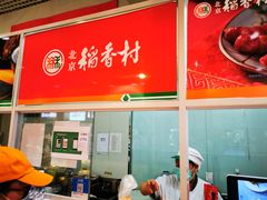 -北京稻香村(西单购物中心店)