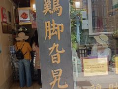 门面-鸡脚旮旯平江路店