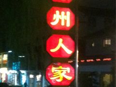 -全季酒店（苏州观前街平江路店）(原临顿路地铁站店)
