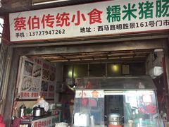 门面-蔡伯糯米猪肠