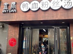 门面-金原鸭血粉丝汤·汤包·脆皮烤鸭(南京博物院店)