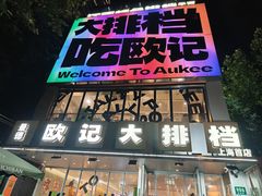 -欧记大排档·景德菜(上海首店)
