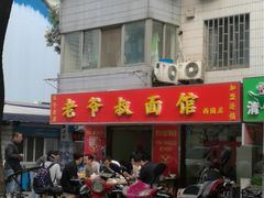 门面-超爷叔面馆(西园店)