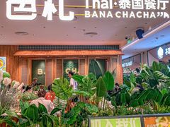 -芭札·Thai泰国餐厅(同和金铂天地店)