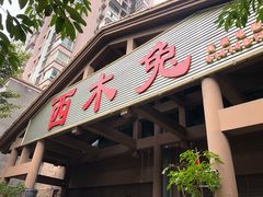 门面-西木兔(大圆祥店)