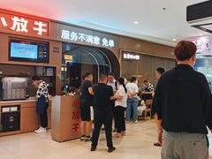 -小放牛河北菜(长安万达店)
