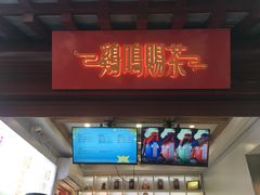 门面-鸡鸣赐茶(鸡鸣寺路店)