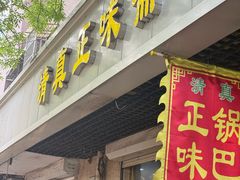 -正味斋锅巴菜(西北角店)
