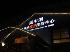 -千岛湖城中湖游船码头