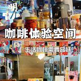 [咖啡]京城不一样的咖啡店，居然是一个摊位？来杯属于你的特调咖啡