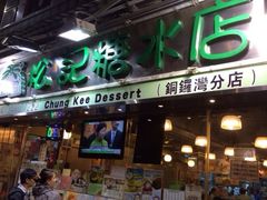 iphone_upload_pic-松记糖水店(铜锣湾分店)