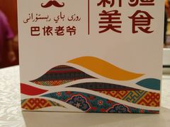 纸巾-巴依老爷·新疆美食(上城区天城路店)