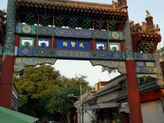 -北京国子监胡同