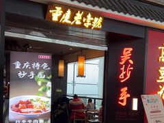 -重庆老字号·吴抄手·高豆花(T3航站楼店)