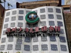 -深圳少年儿童图书馆