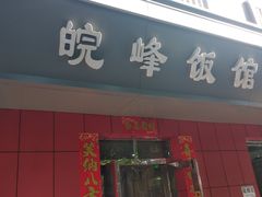 门面-北大地皖峰饭馆