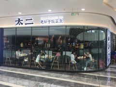 门面-太二酸菜鱼(花都融创茂店)