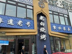 -老白清真烧烤(锦州旗舰店)