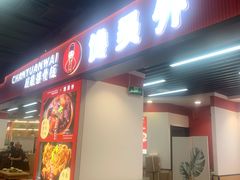 门面-馋员外排骨米饭(红旗街万达店)