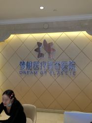 点击看大图 -昆明梦想医疗美容医院