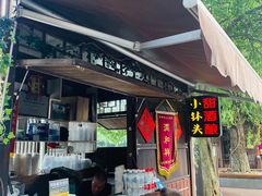 -润和祥小砵头甜酒酿