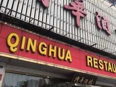 门面-清华酒楼(盘门店)