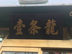 -壹条龙饭庄台基厂店