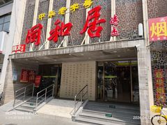 -同和居(月坛店)