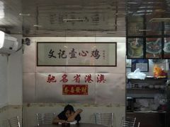 -文记壹心鸡(宝华路店)