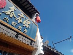 -鑫震源·苏式大虾生煎(山塘街店)