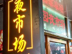 -乐园夜市场(五道口王庄路店)