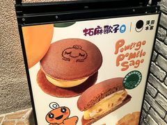 -泽田本家·铜锣烧(美罗城店)