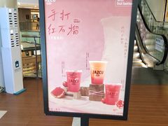 -Jazcu珍仕菓鲜榨果汁(西单大悦城店)