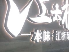 -江太极江浙菜(马桥万达广场店)