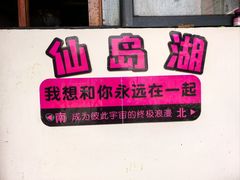 -鱼乐岛餐厅·户外花园主题餐厅