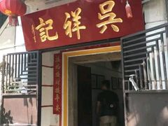 门面-吴祥记潮州菜·百年老字号·砂锅粥