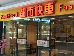 门面-都市快车(南五马路店)