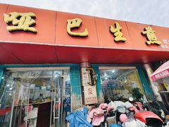 -哑巴生煎(临顿路店)