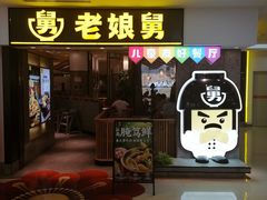-老娘舅(富都广场店)