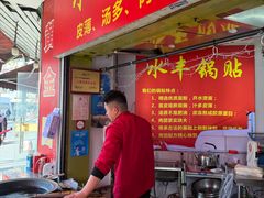 -水丰锅贴(延吉东路店)