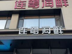 -连鹭海鲜·海肠捞饭·海胆饭(星海店)