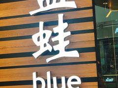 门面-bluefrog蓝蛙(皇庭广场店)