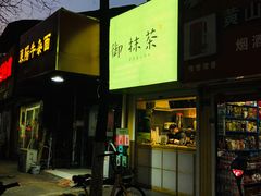 -御抹茶